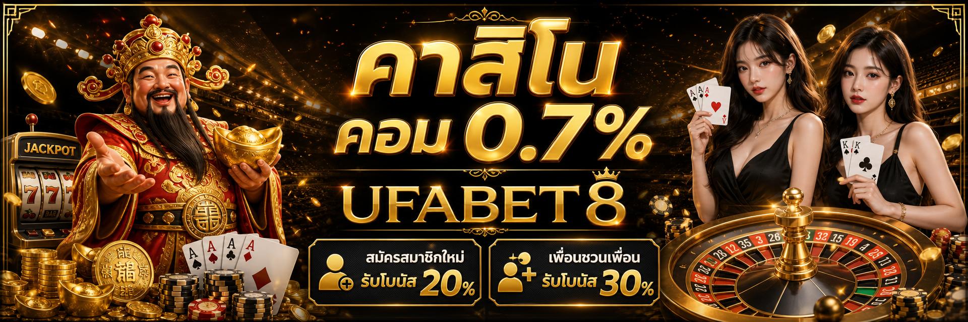UFABET8 ยูฟ่าเบท คาสิโนออนไลน์ คืนค่าคอม 0.7% สมัครสมาชิกใหม่รับโบนัส 20% เพื่อนชวนเพื่อนรับ 30%